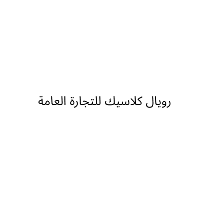 رويال كلاسيك للتجارة العامة
