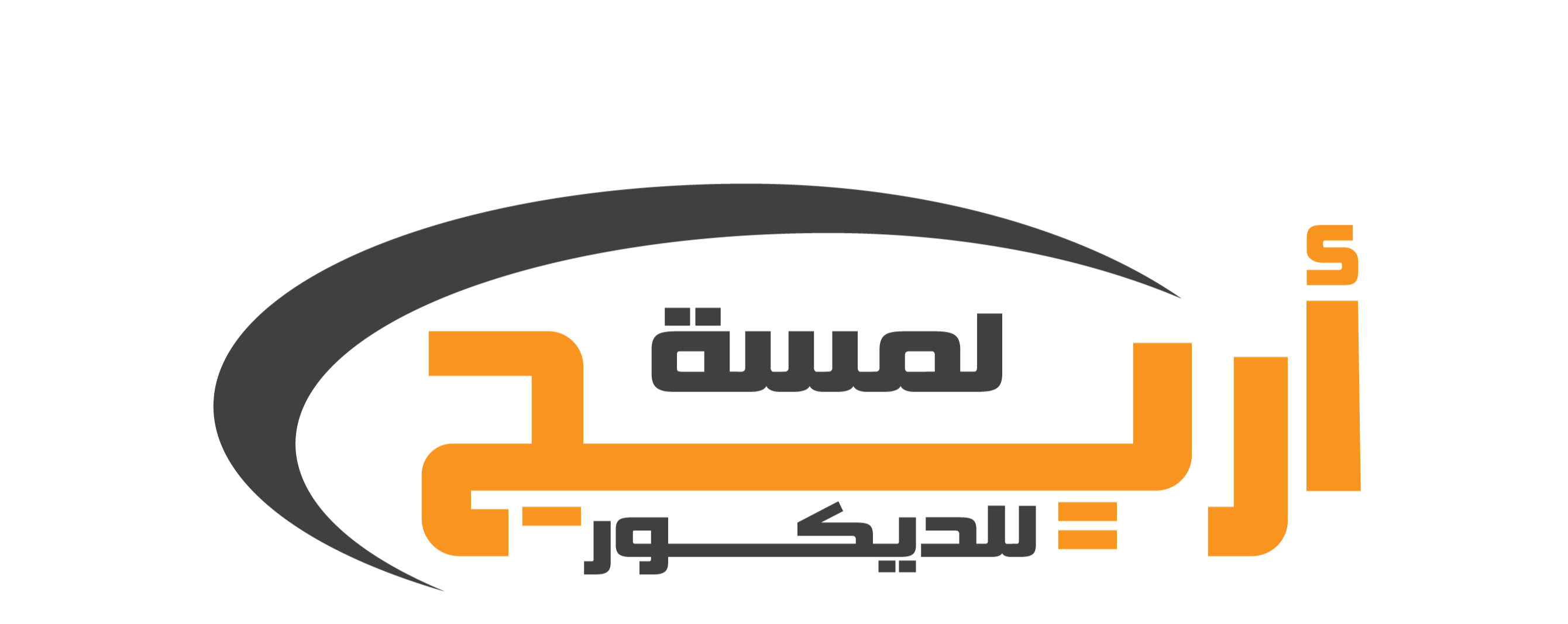لمسة اريج للديكور