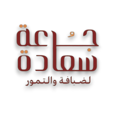 جرعة سعادة لضيافة والتمور