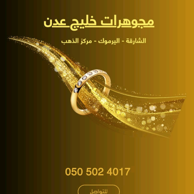 مجوهرات خليج عدن