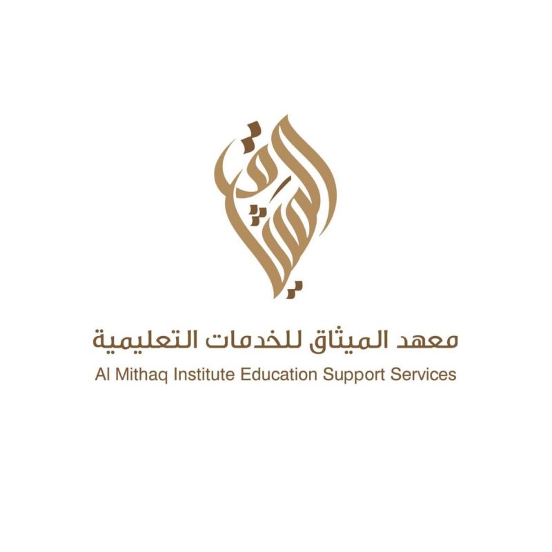 معهد الميثاق للخدمات التعليمية