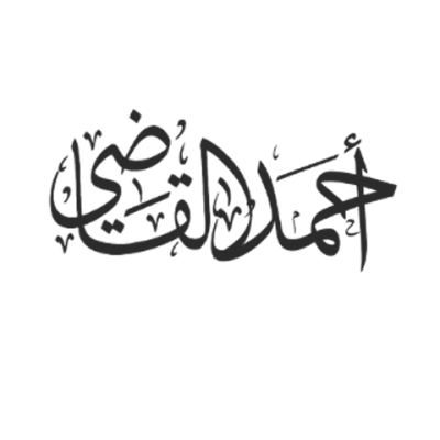 احمد القاضي