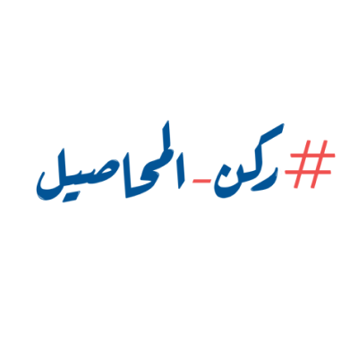 ركن المحاصيل