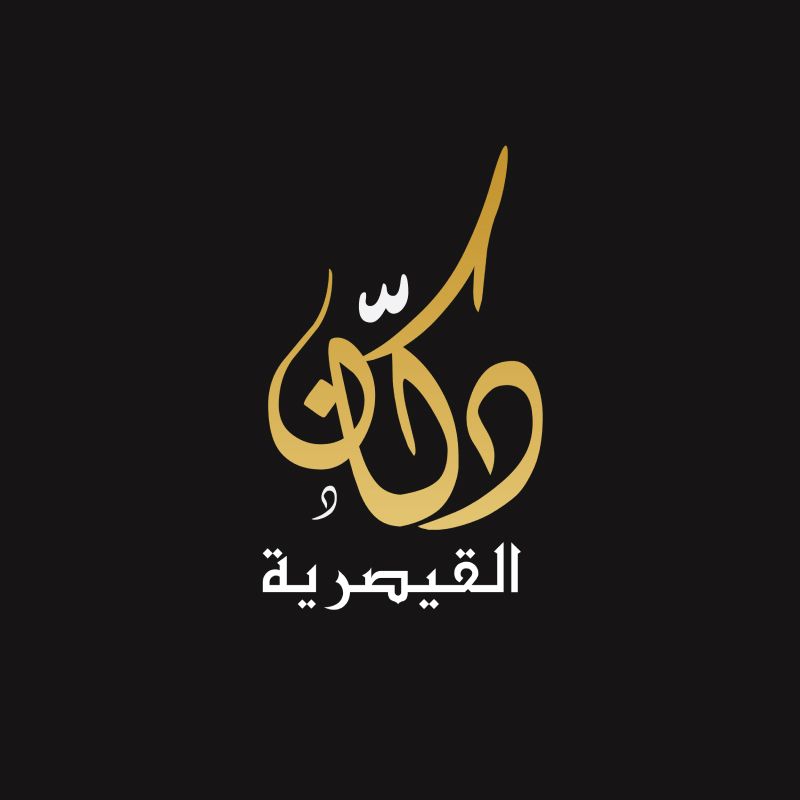 دكان القيصرية