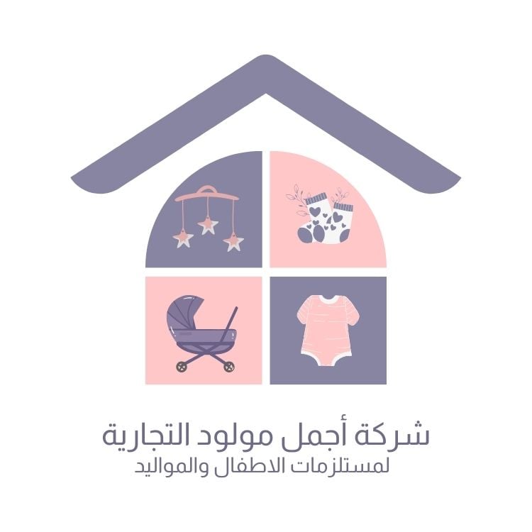 اجمل مولود لمستلزمات الأطفال والمواليد