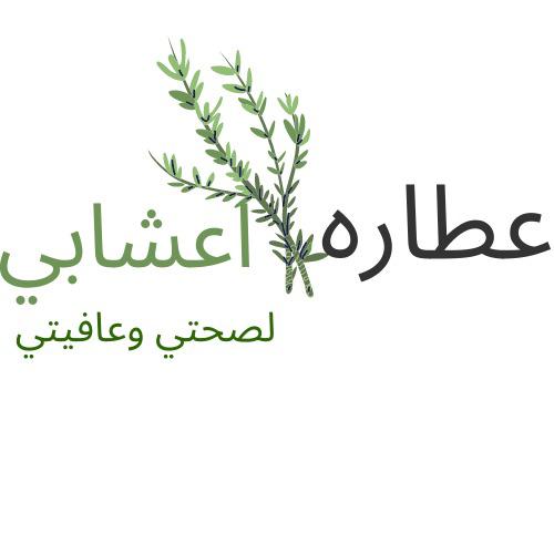 متجر اعشابي لصحتي وعافيتي 