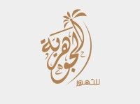 الجوهرية للتمور