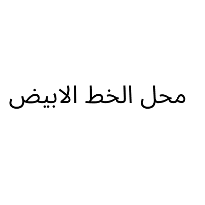 محل الخط الابيض