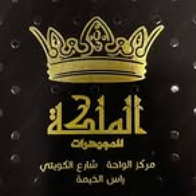 مجوهرات الملكة