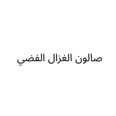 Alghazal Al Fidhi Salon