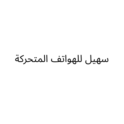 Suhail Mobile Shop