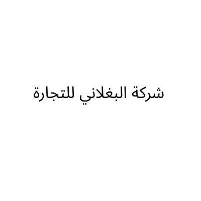 شركة البغلاني للتجارة