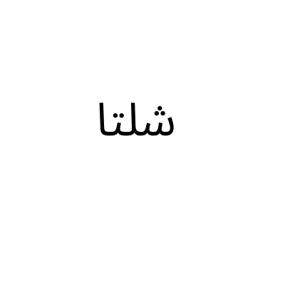 شلتا