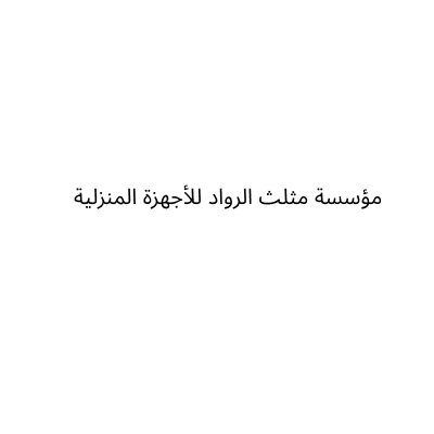 مؤسسة مثلث الرواد للأجهزة المنزلية