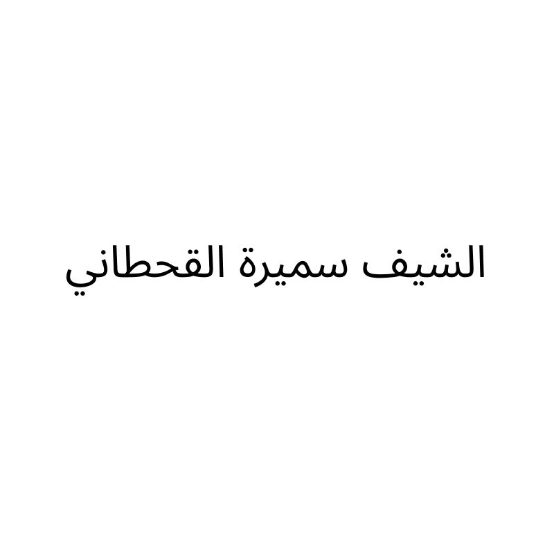الشيف سميرة القحطاني