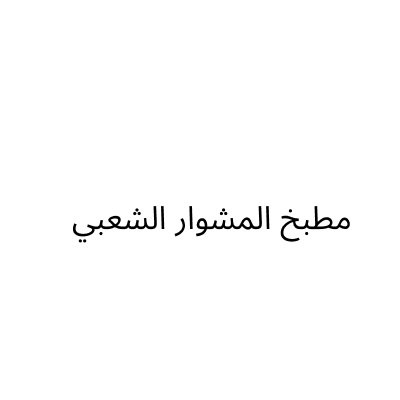 مطبخ المشوار الشعبي