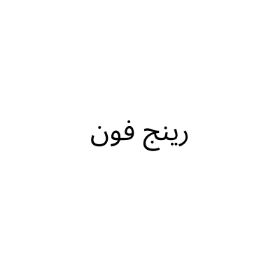 رينج فون