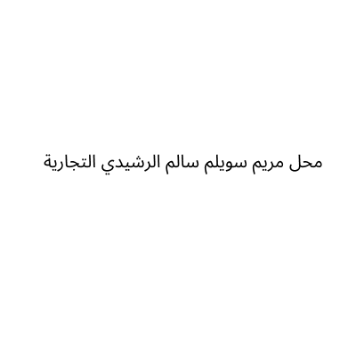 محل مريم سويلم سالم الرشيدي التجارية