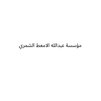 مؤسسة عبدالله الامعط الشمري