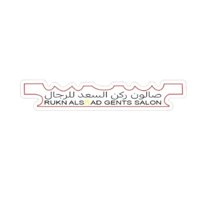 RUKN ALSAAD GENTS SALON