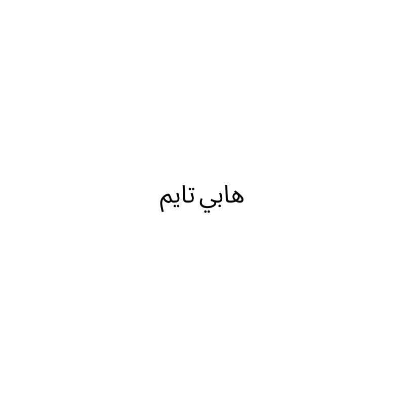 هابي تايم