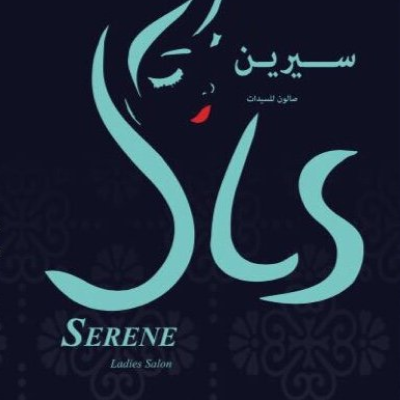 سيرين صالون للسيدات