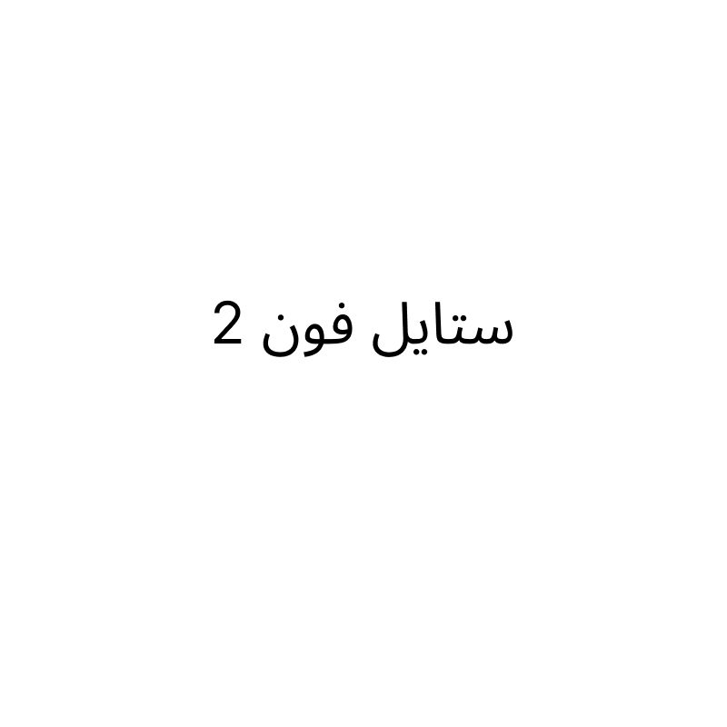 ستايل فون 2
