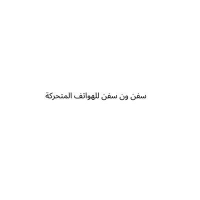 سفن ون سفن للهواتف المتحركة -ذ.م.م - ش.ش.و