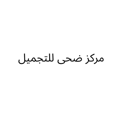مركز  ضحى للتجميل