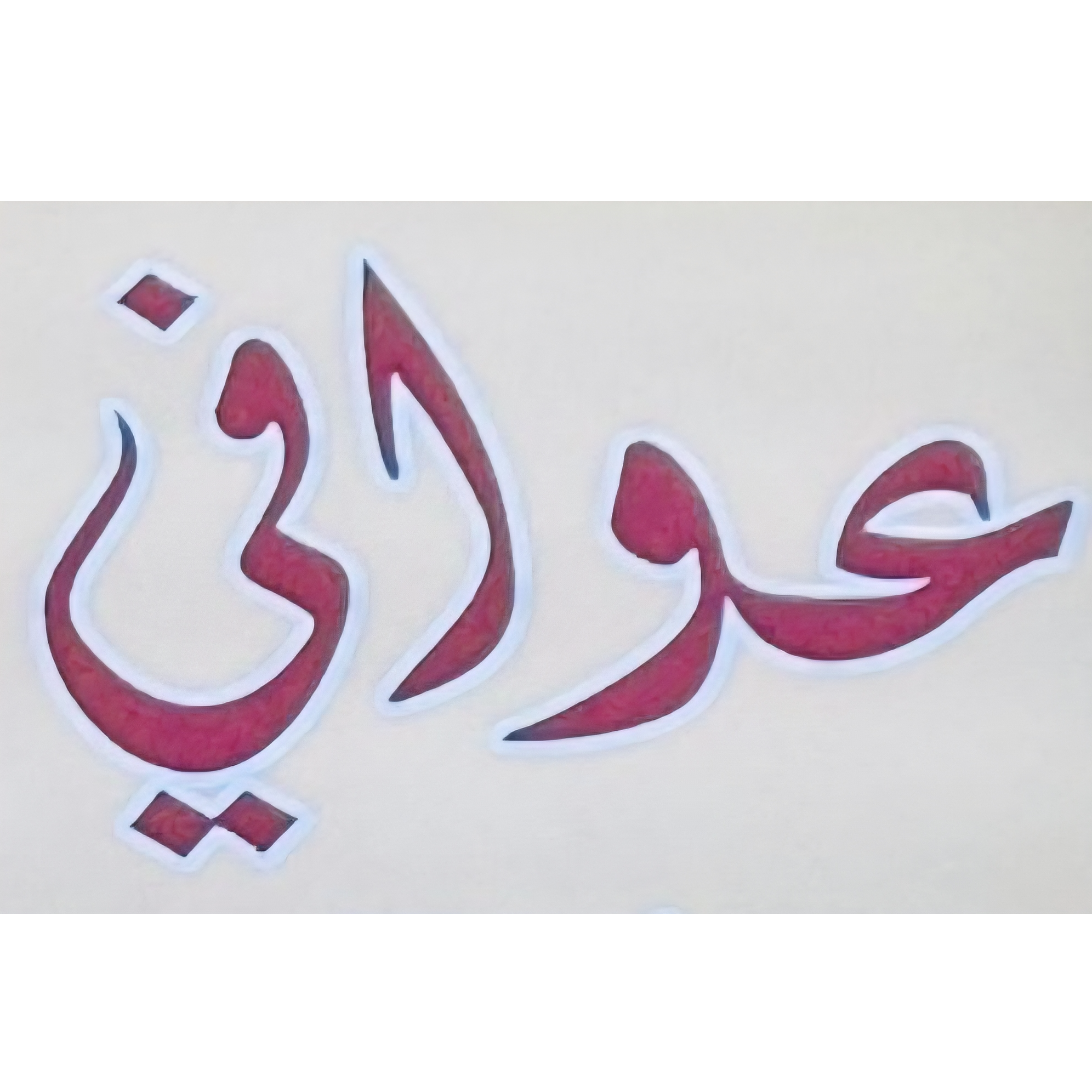 عوافي لتجارة المفروشات والستائر 