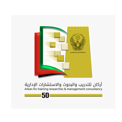 اركان للتدريب والبحوث والاستشارات الادراية