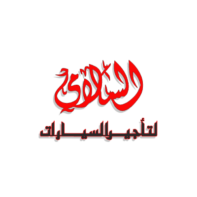 السلامي لتأجير السيارات