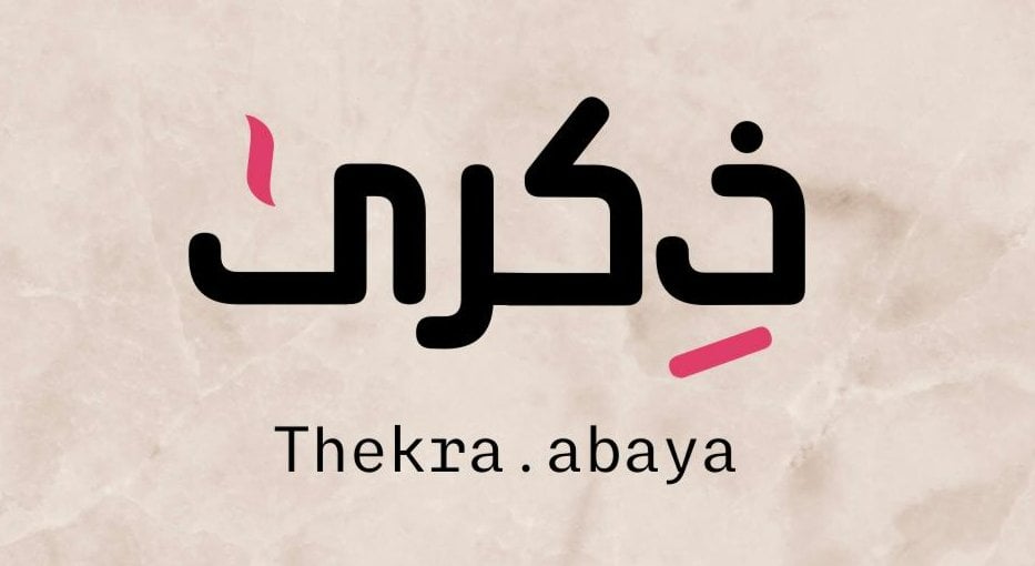 ذكرى للعبايات