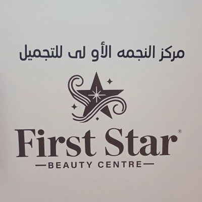 فرست ستار بيوتى سنتر
