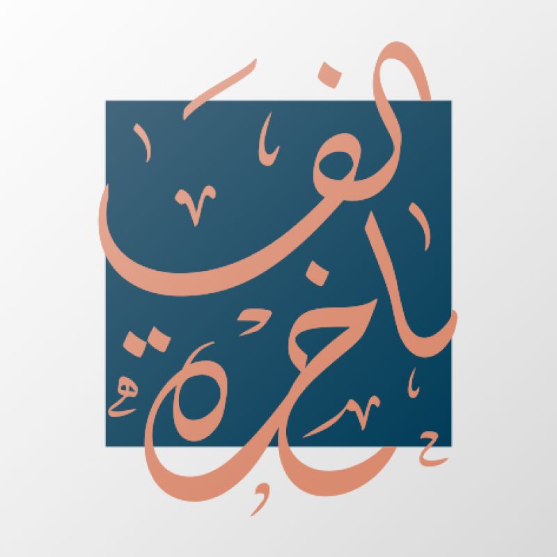 Al Fakhera