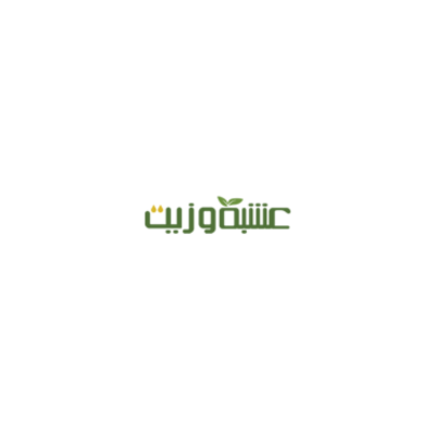 عشبة وزيت