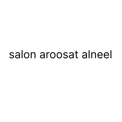 صالون عروسات النيل
