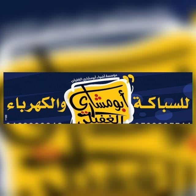 مؤسسة اضواء ابومشاري التجارية