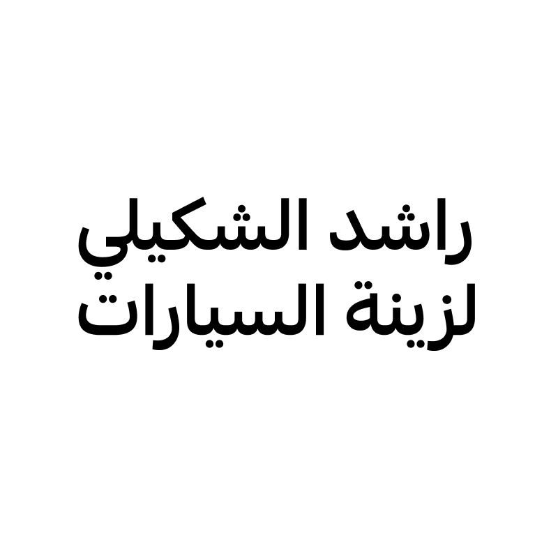 rashed al shekaili auto accessories