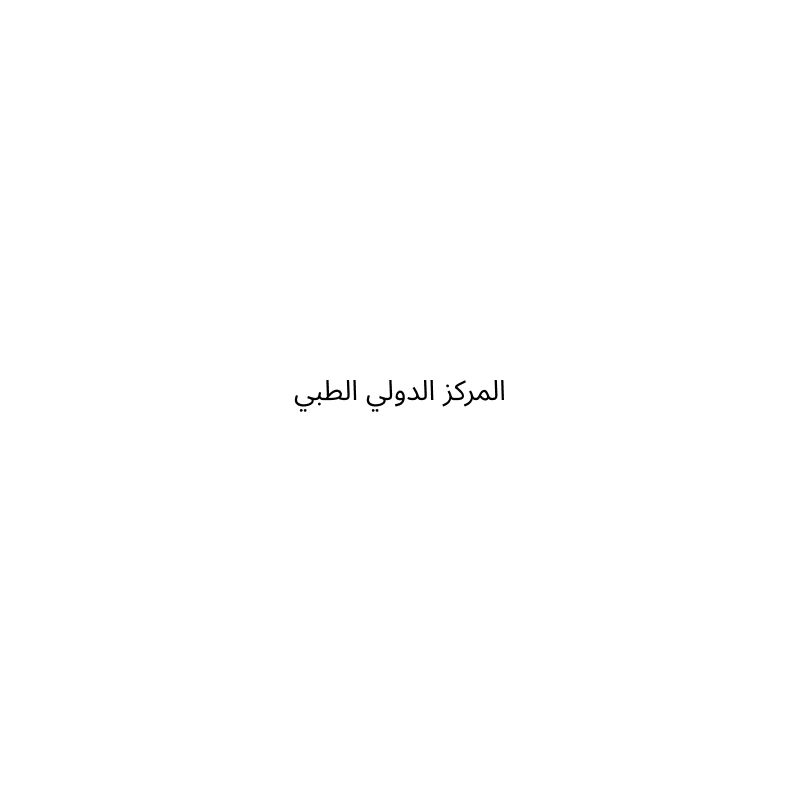 المركز الدولي الطبي