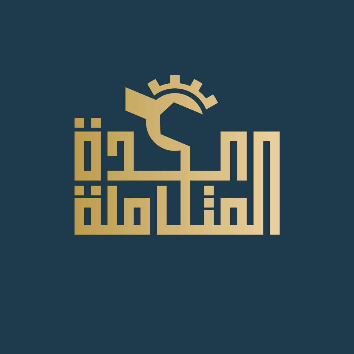 العده المتكامله