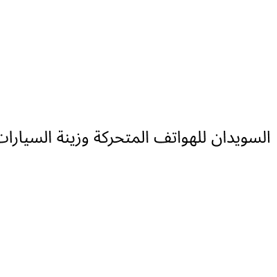 Al Suwaidan for Mobile Phones