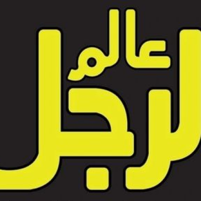 شركة عالم الرجل الرياضي