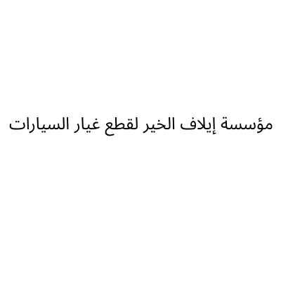 مؤسسة ايلاف الخير لقطع غيار السيارات