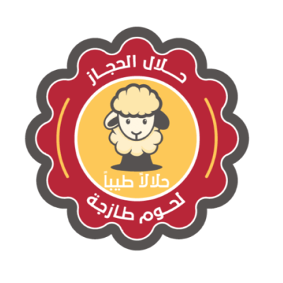 حلال الحجاز التجارية