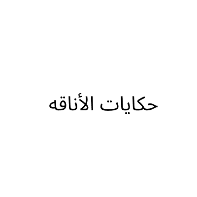 Hikayat Al Anaqah