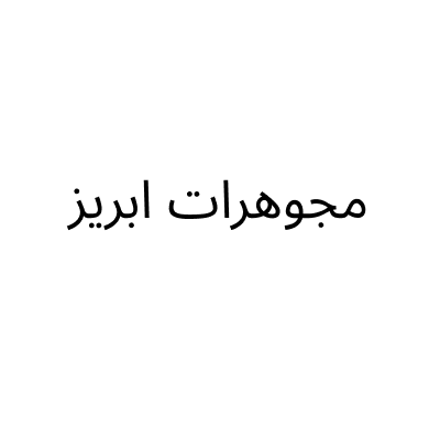 مجوهرات ابريز