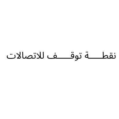 نقطـــــة توقـــــف للاتصالات