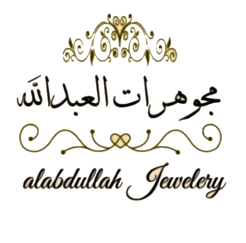 مجوهرات عبدالغني العبدالله