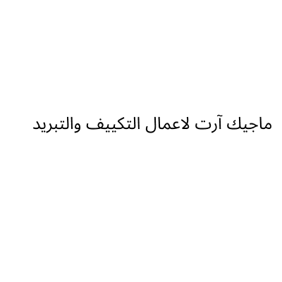ماجيك آرت لاعمال التكييف والتبريد